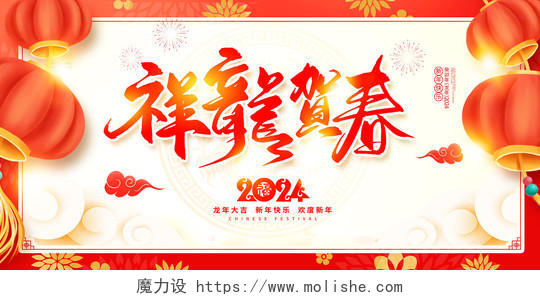 红色传统2024祥龙贺春龙年春节展板设计2024春节